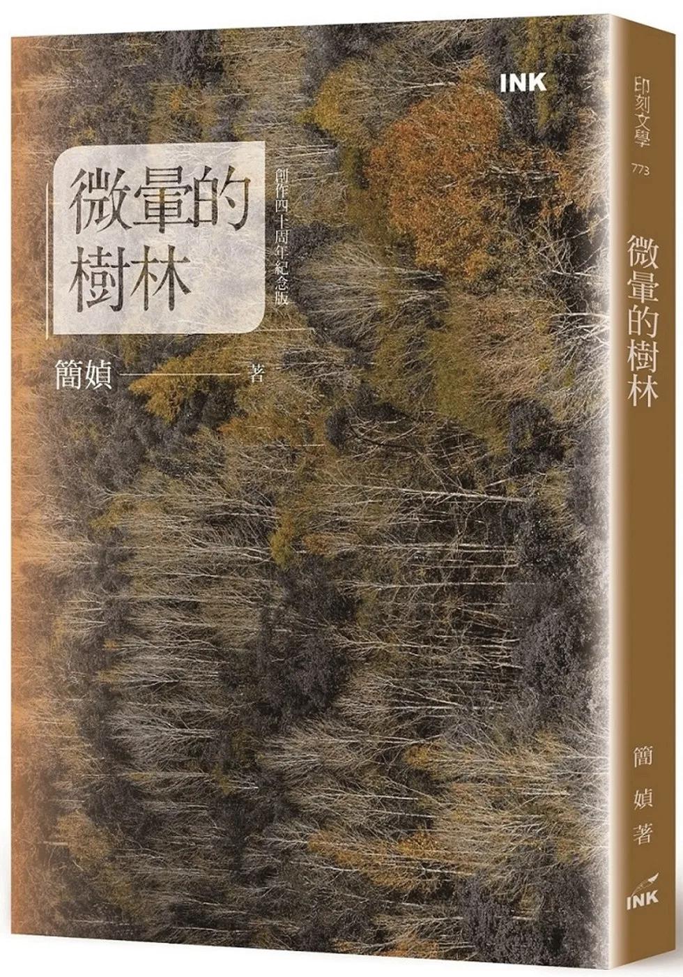 微暈的樹林（創作40週年紀念版）
