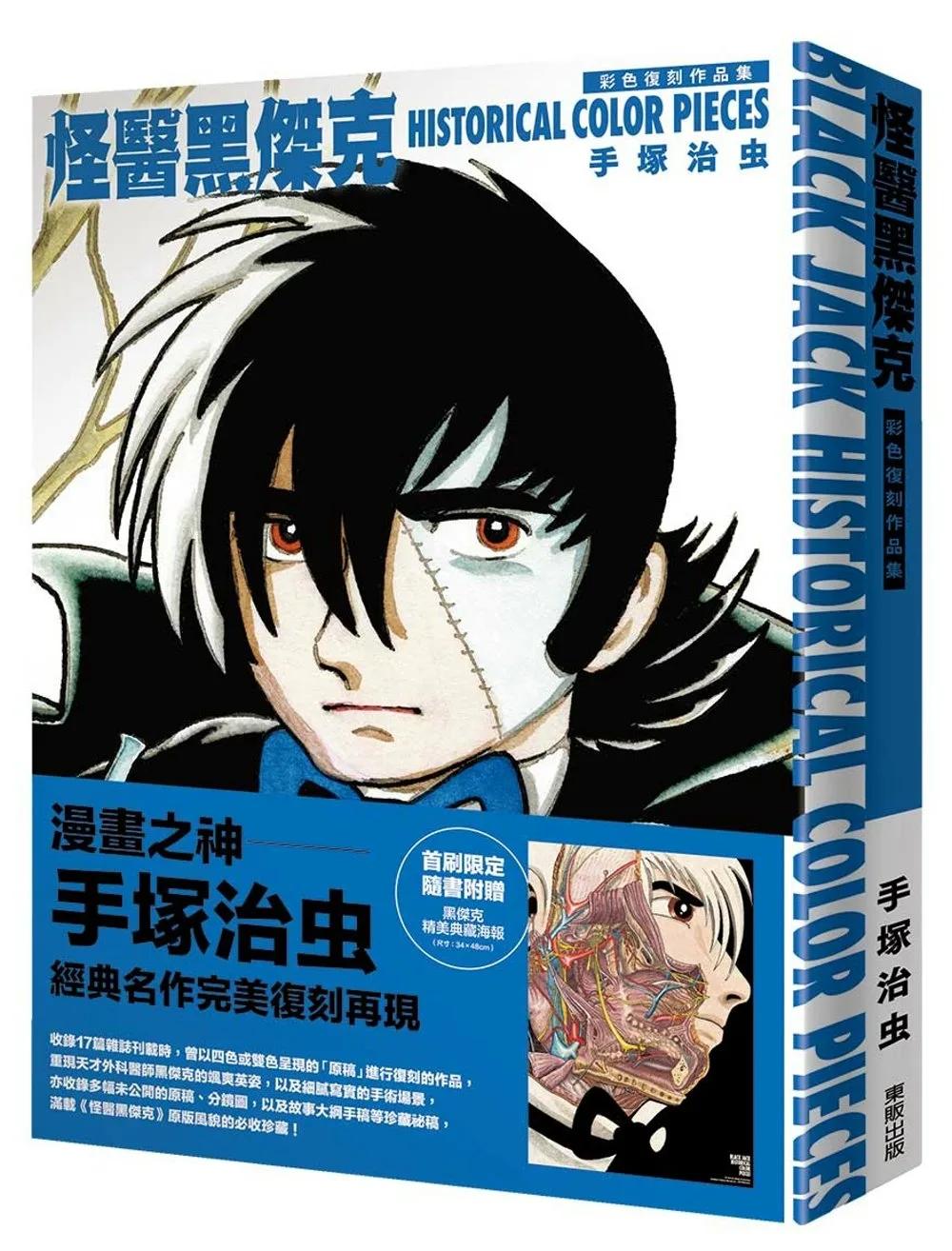 怪醫黑傑克彩色復刻作品集：BLACK JACK HISTORICAL COLOR PIECES