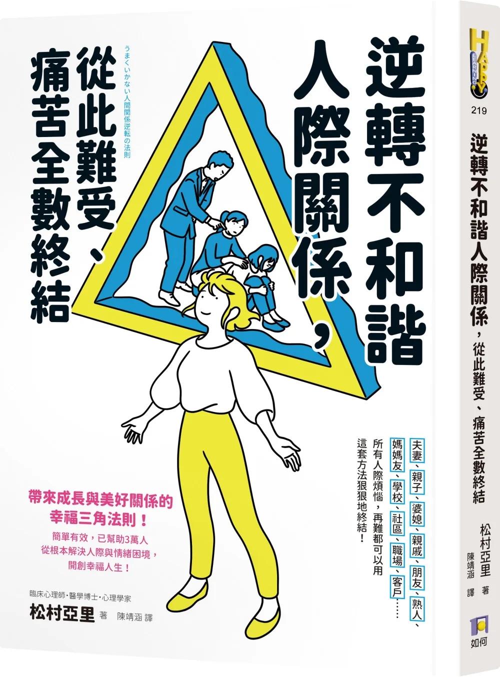 逆轉不和諧人際關係，從此難受、痛苦全數終結！