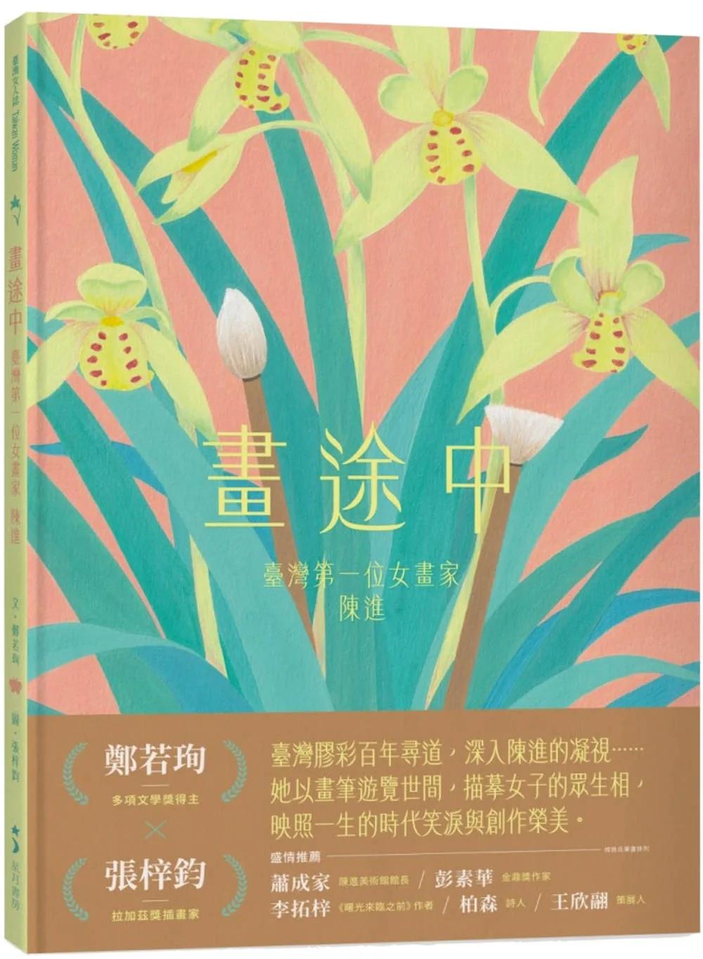 畫途中：臺灣第一位女畫家　陳進