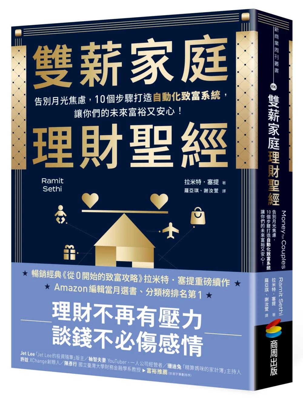 雙薪家庭理財聖經：告別月光焦慮，10個步驟打造自動化致富系統，讓你們的未來富裕又安心！