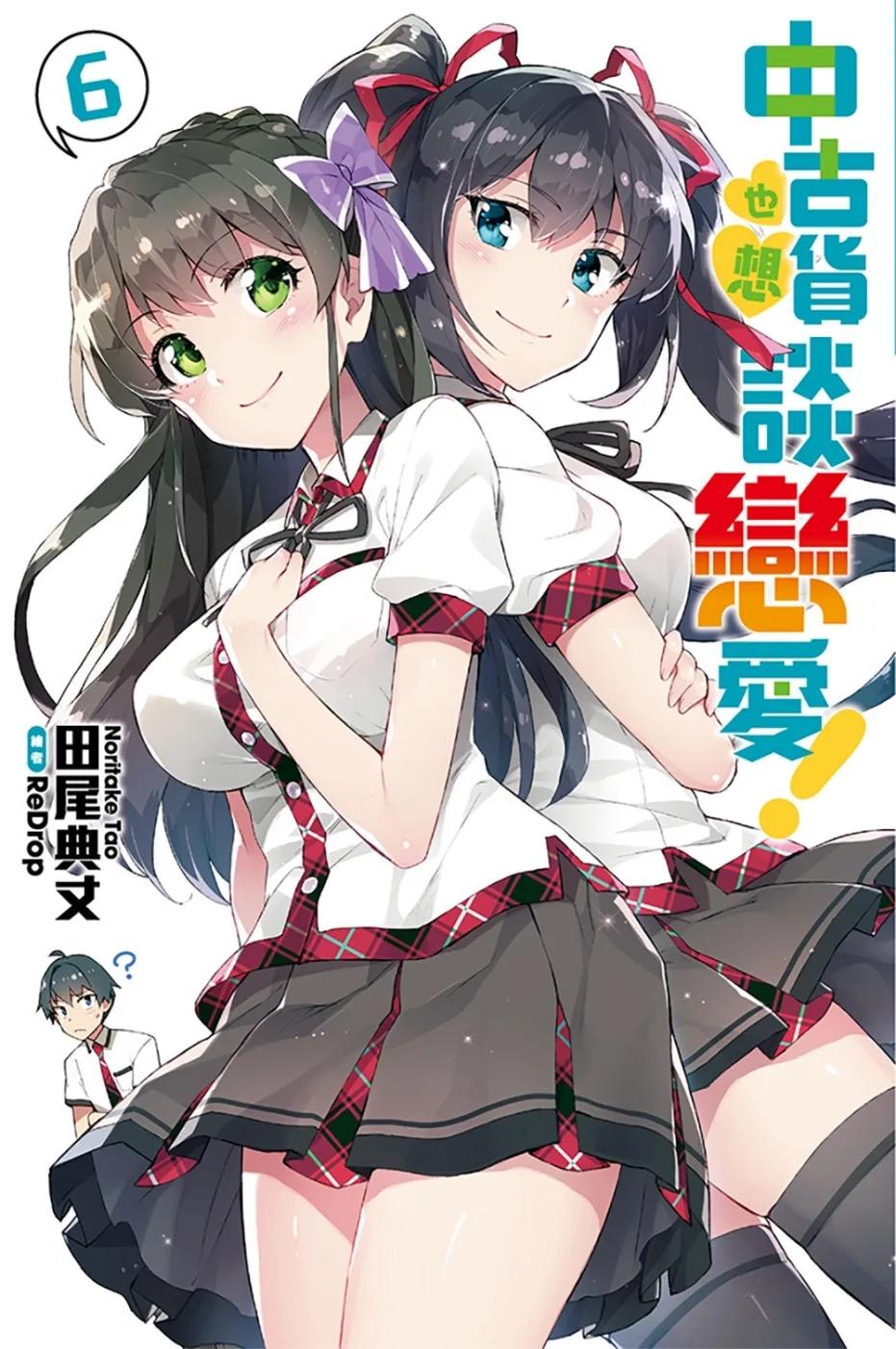 中古貨也想談戀愛！(06)