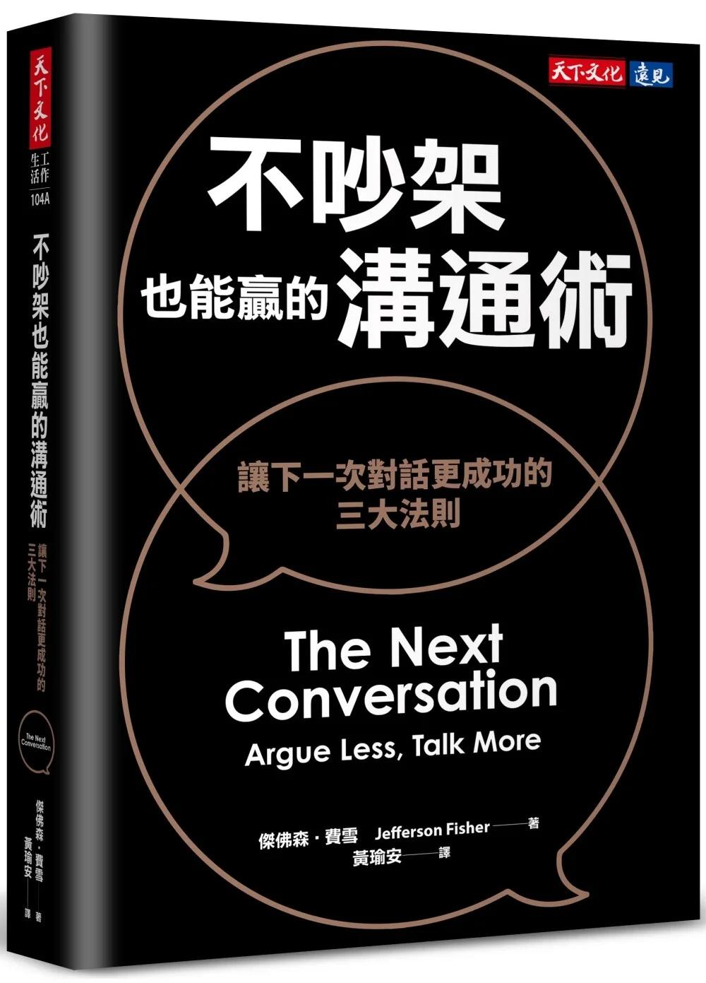 不吵架也能贏的溝通術（博客來獨家書衣版）：讓下一次對話更成功的三大法則