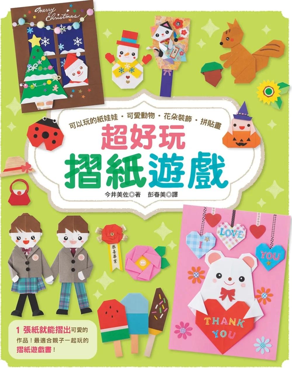 超好玩摺紙遊戲：可以玩的紙娃娃‧可愛動物‧花朵裝飾‧拼貼畫