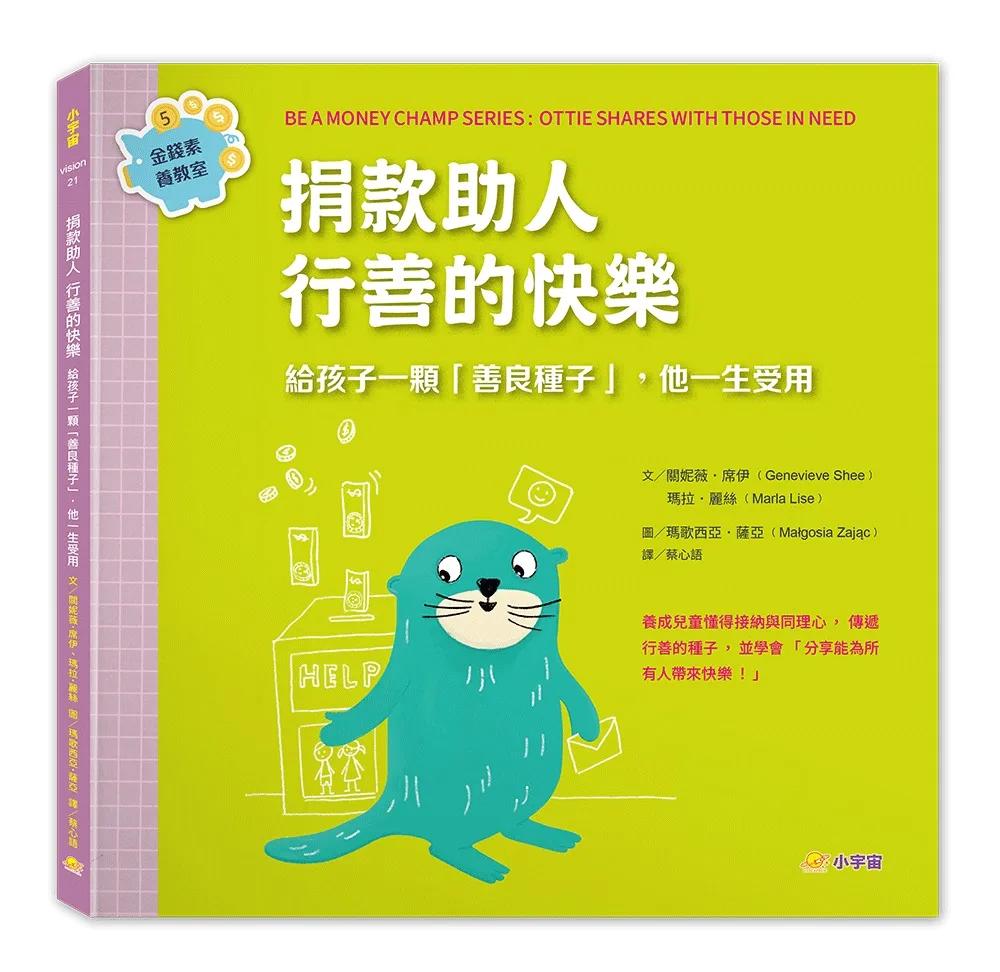 捐款助人，行善的快樂：給孩子一顆「善良種子」，他一生受用（金錢素養教室5）