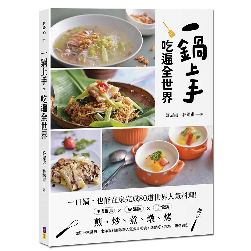 一鍋上手，吃遍全世界：不必堆滿鍋碗瓢盆，也能在家完成80道世界人氣料理