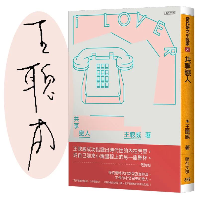 共享戀人(限量作者親簽版)