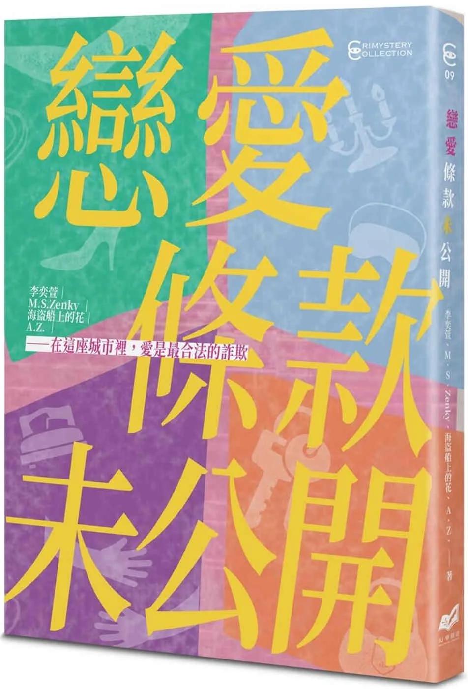 戀愛條款未公開【戀愛未遂特別典藏版】