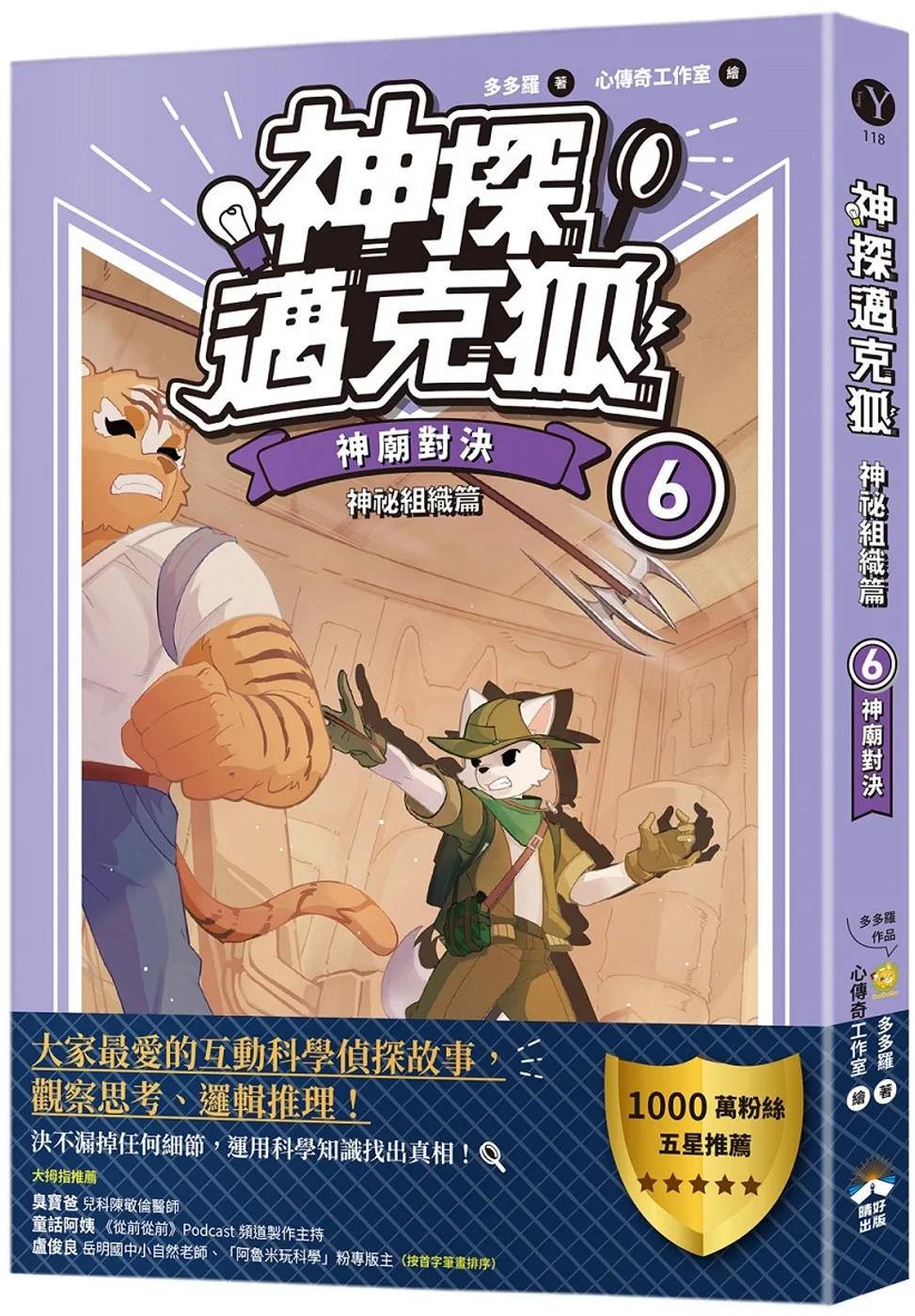 【神探邁克狐】神祕組織篇(6)：神廟對決