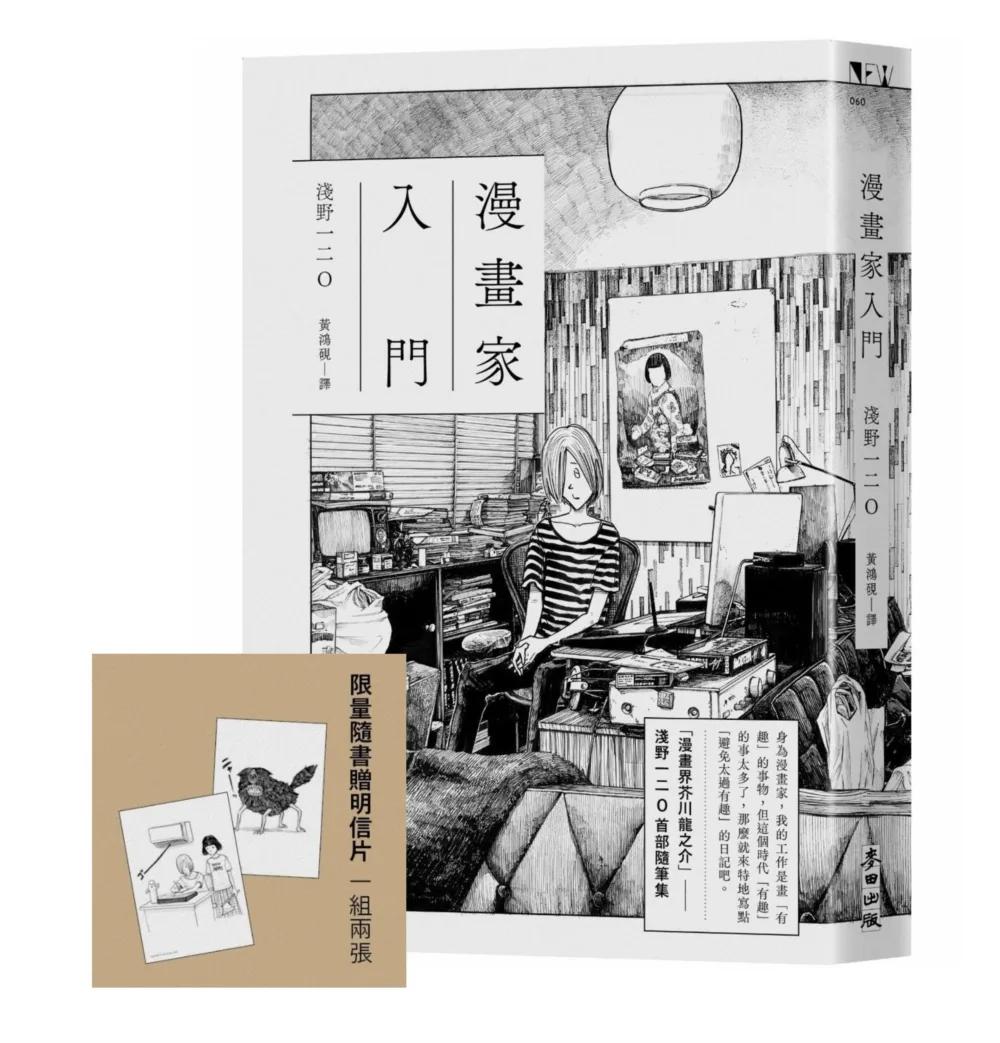 漫畫家入門（《晚安，布布》《SOLANIN》漫畫家淺野一二O首部隨筆集）【限量隨書贈明信片】