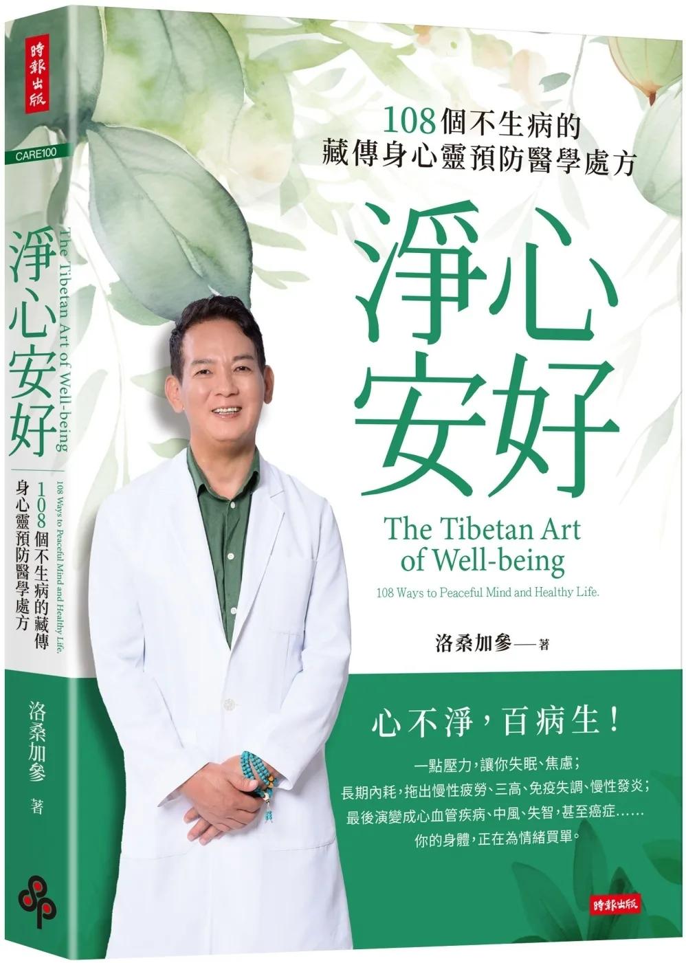 淨心安好：108個不生病的藏傳身心靈預防醫學處方