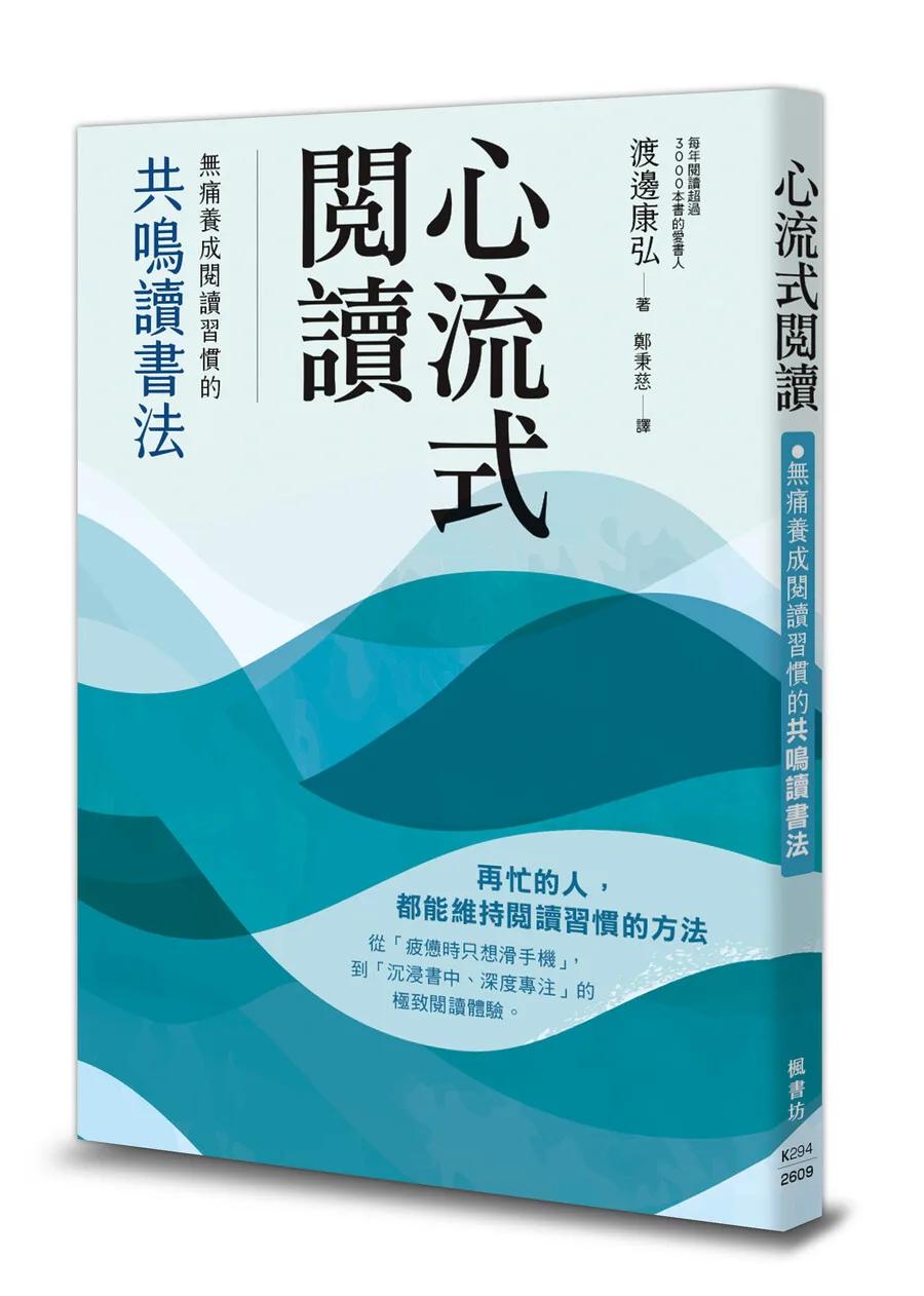 心流式閱讀：無痛養成閱讀習慣的共鳴讀書法