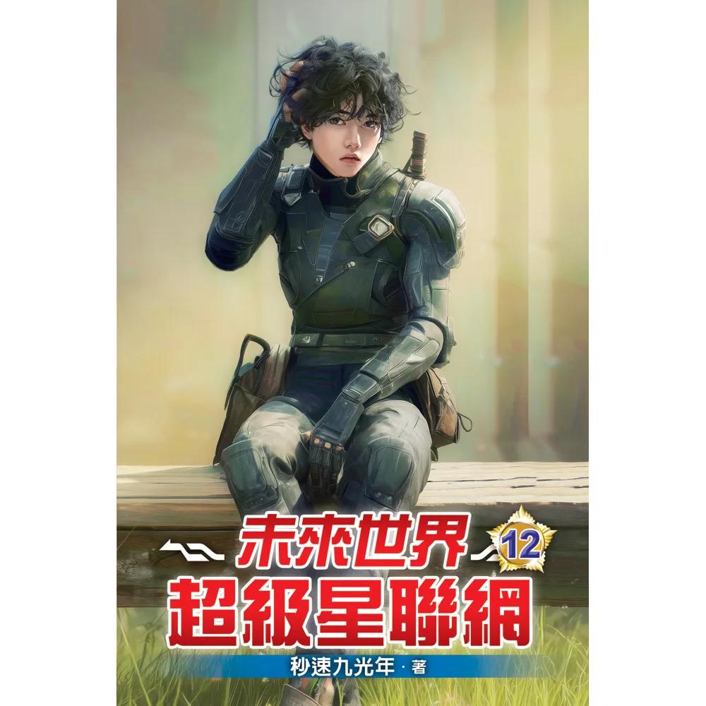 未來世界超級星聯網12