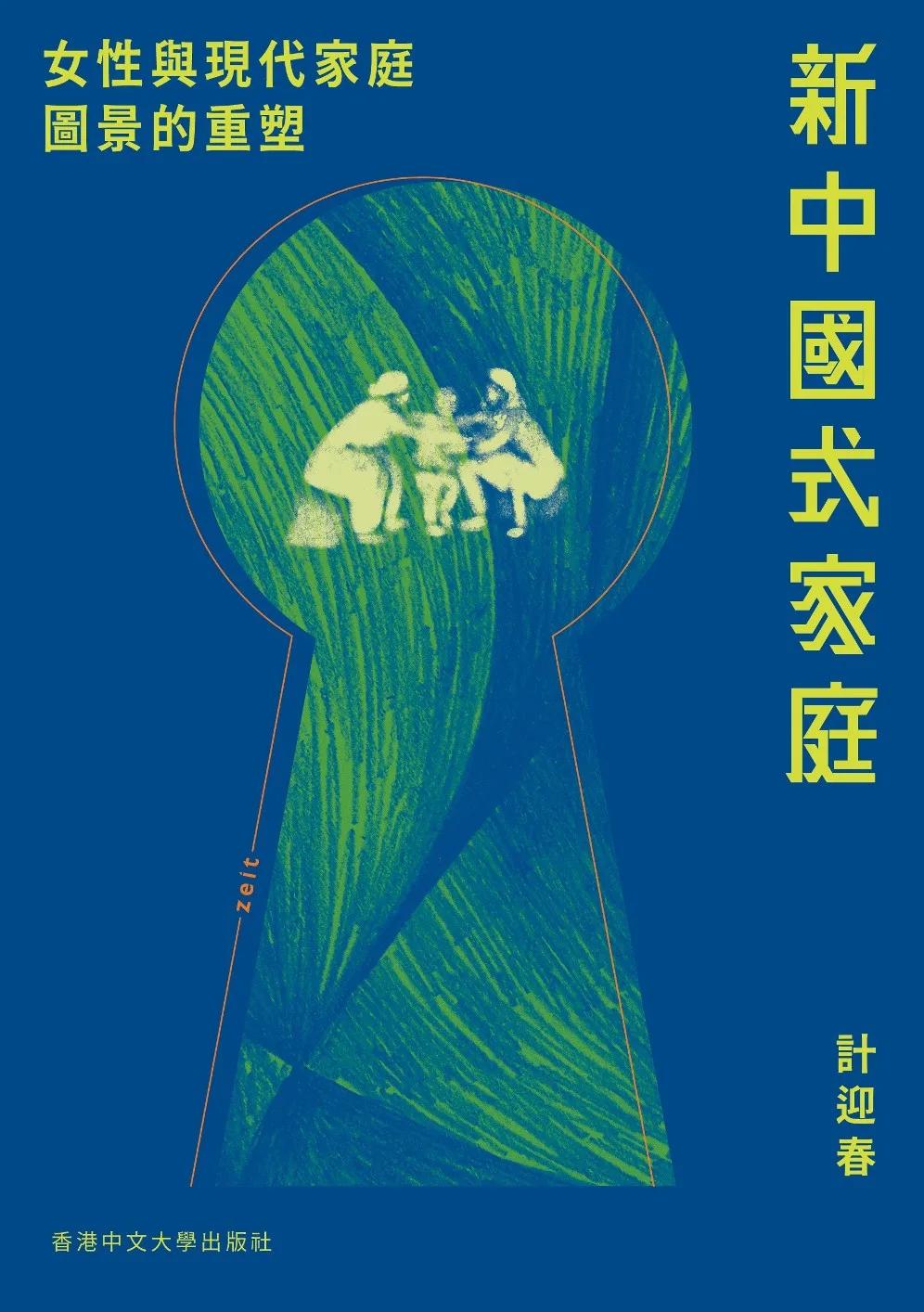新中國式家庭：女性與現代家庭圖景的重塑