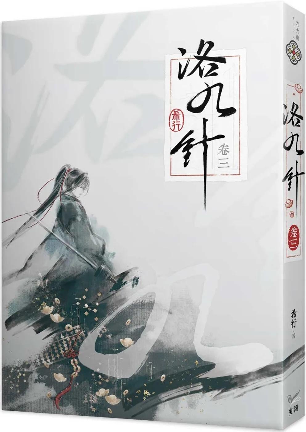 洛九針 卷三