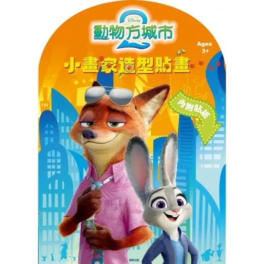 動物方城市2  小畫家造型貼畫