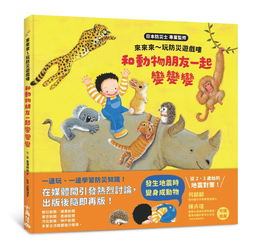 來來來～玩防災遊戲嘍　和動物朋友一起變變變