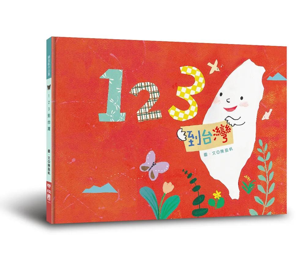123到台灣