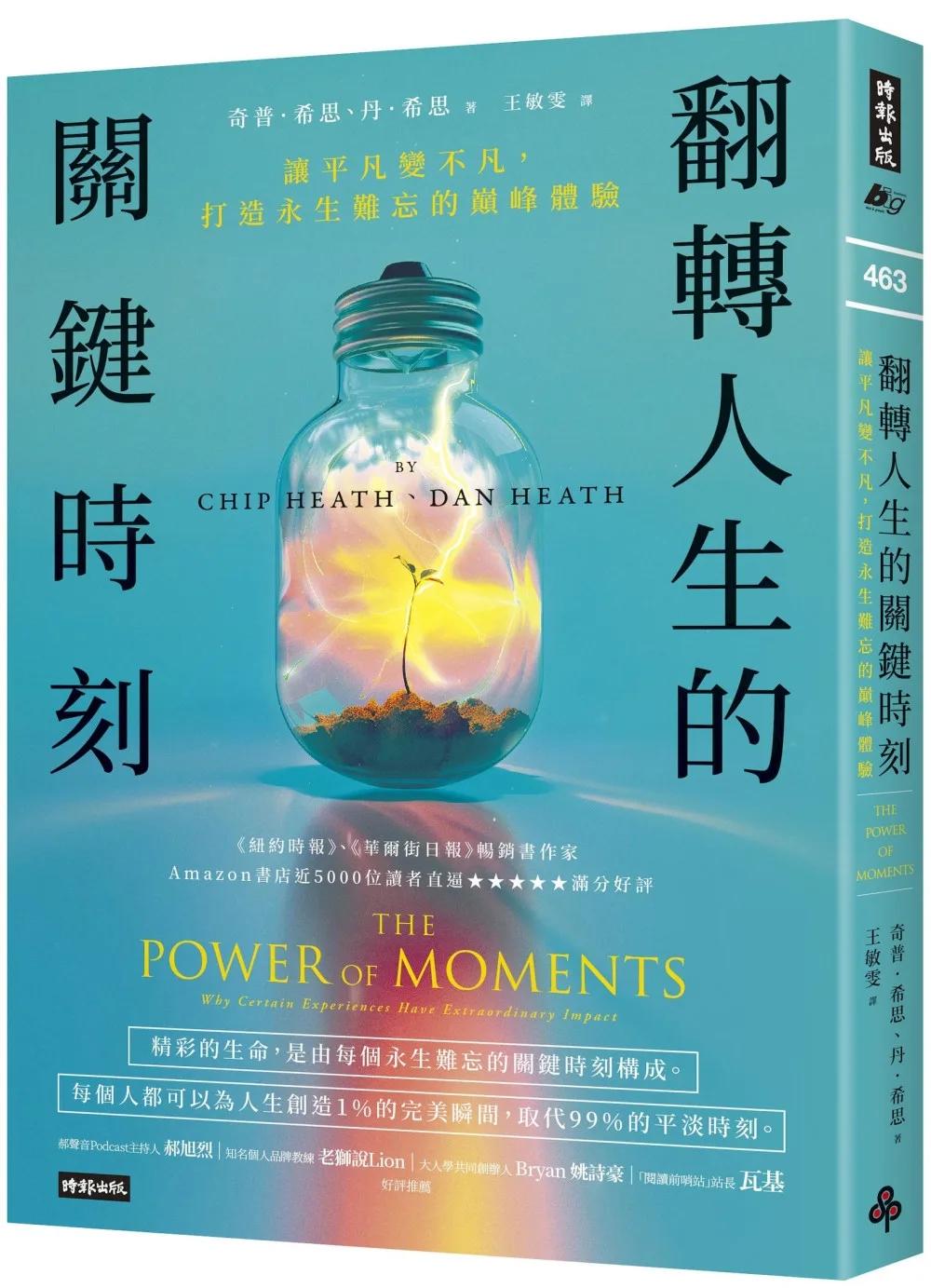 翻轉人生的關鍵時刻：讓平凡變不凡，打造永生難忘的巔峰體驗