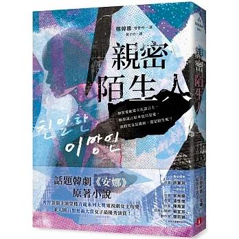 親密陌生人：話題韓劇《安娜》原著小說，秀智領銜主演榮獲青龍獎最佳女主角！