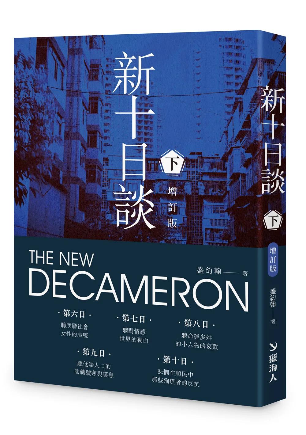 新十日談（下冊）【增訂版】