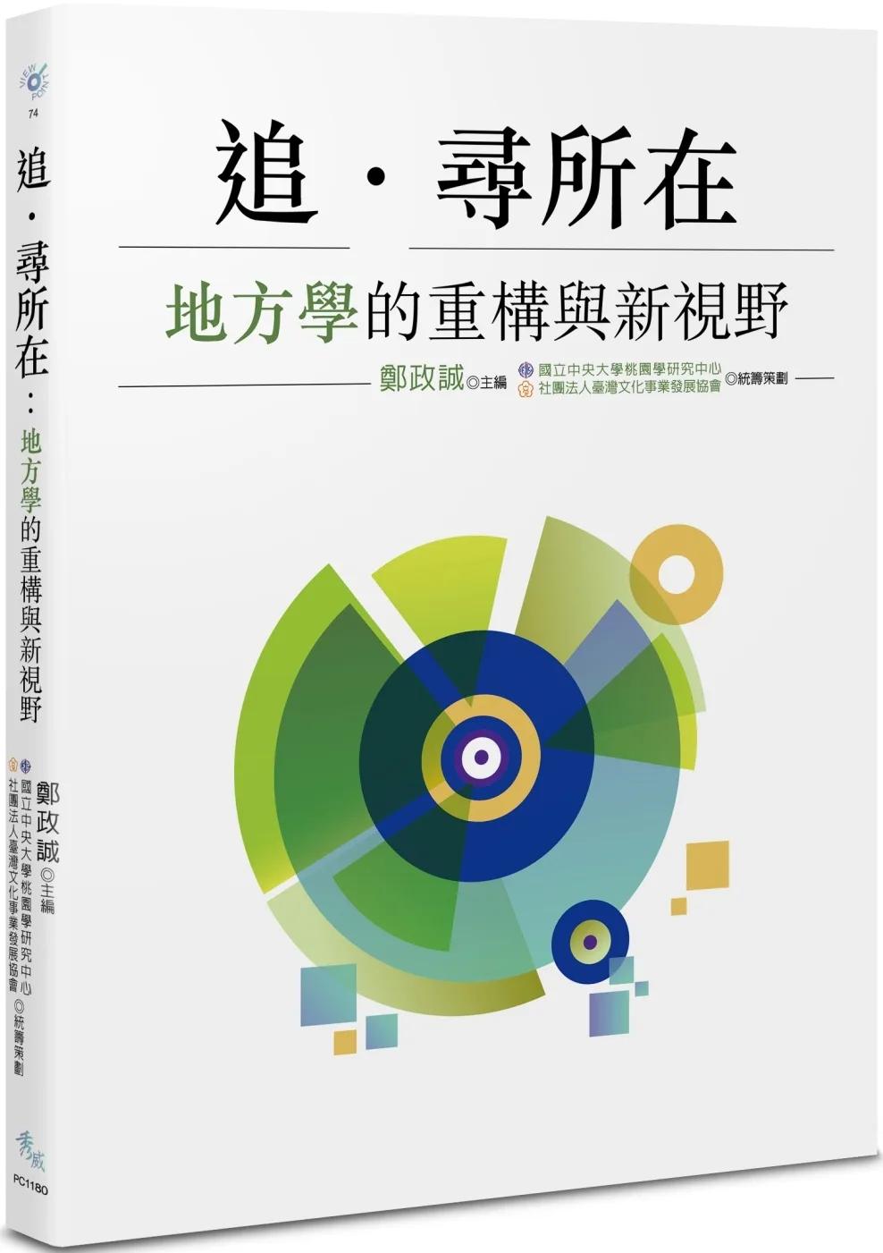 追·尋所在：地方學的重構與新視野