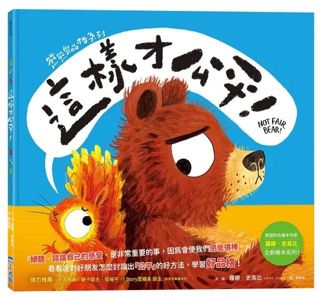 【熊熊學品格系列】這樣才公平！