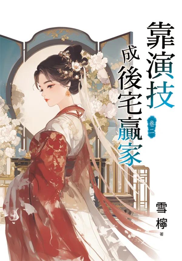 靠演技成後宅贏家 卷二