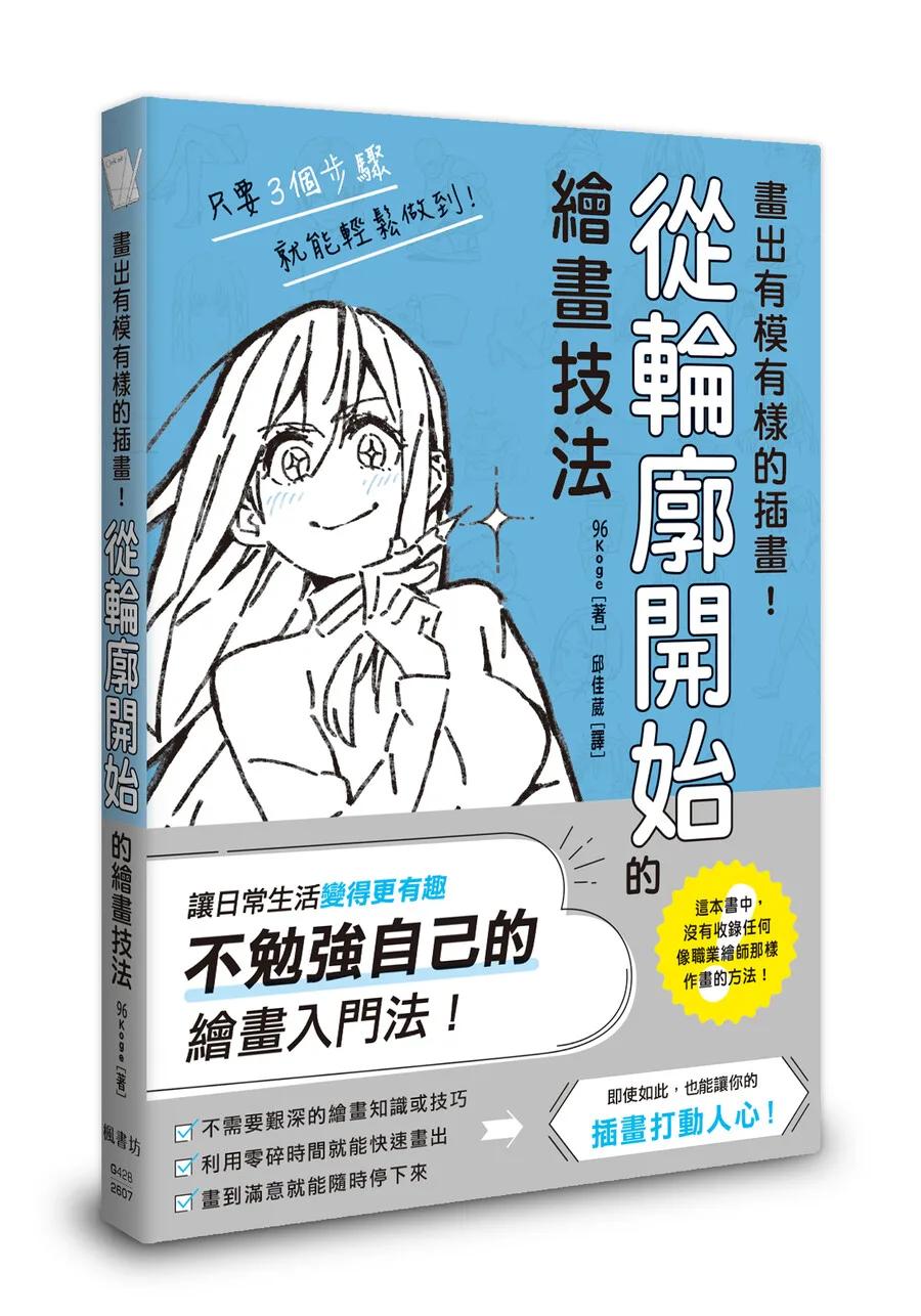 畫出有模有樣的插畫！從輪廓開始的繪畫技法