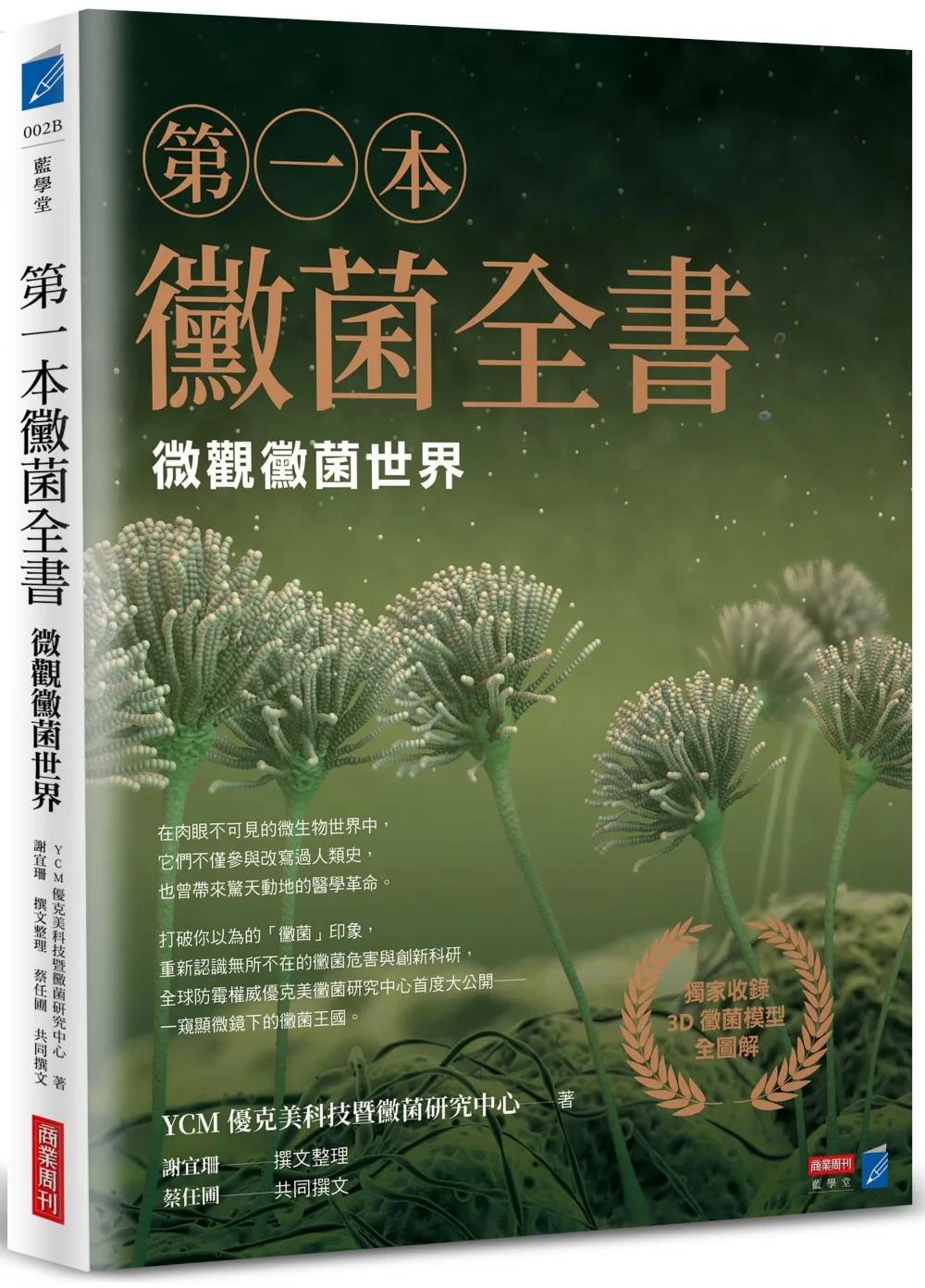第一本黴菌全書：微觀黴菌世界