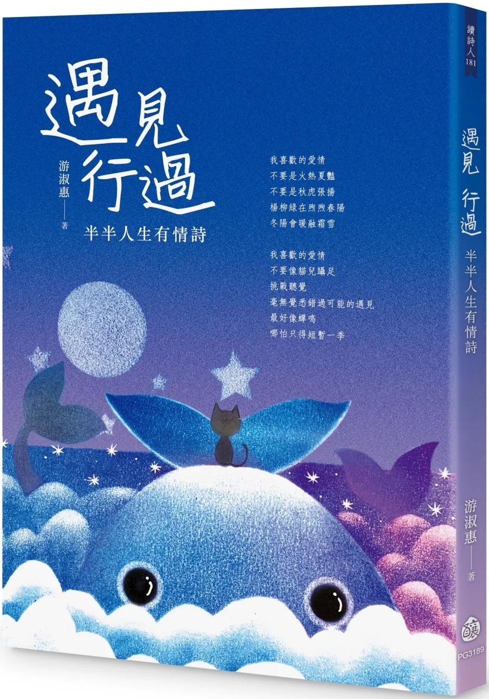 遇見　行過：半半人生有情詩