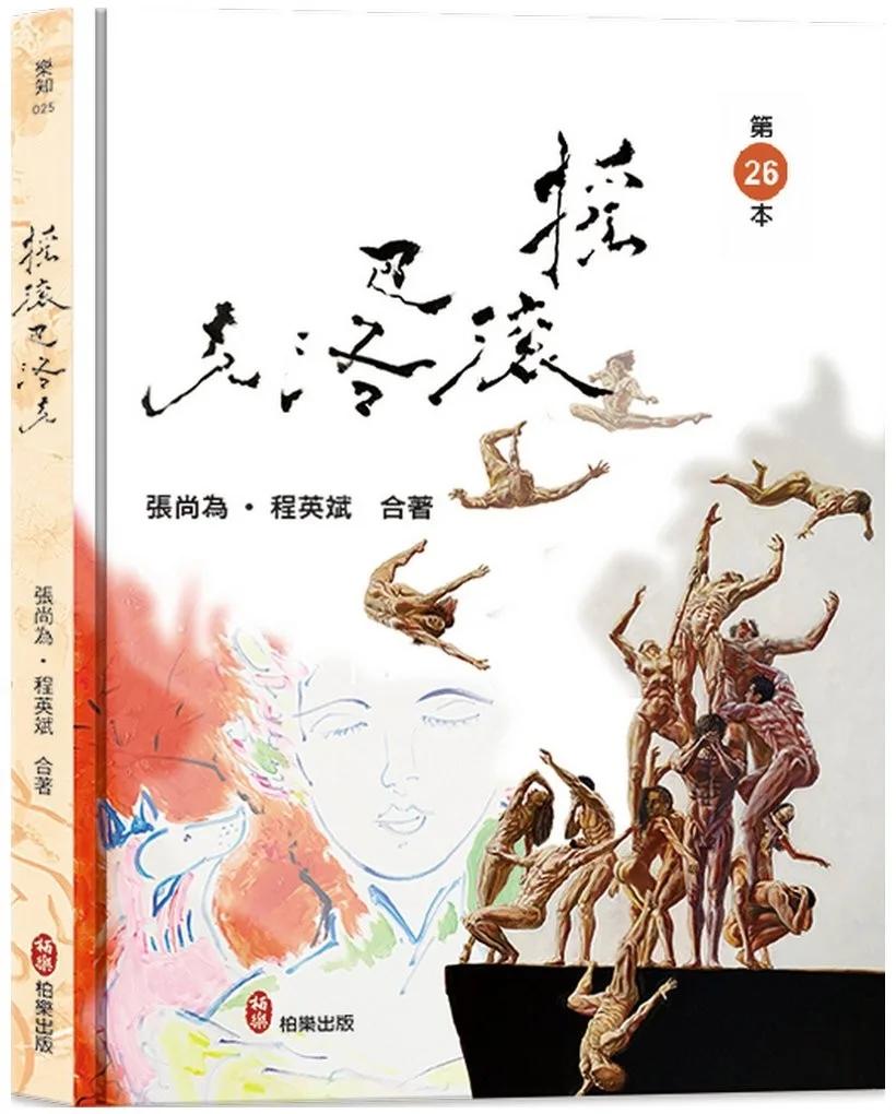 搖滾‧巴洛克
