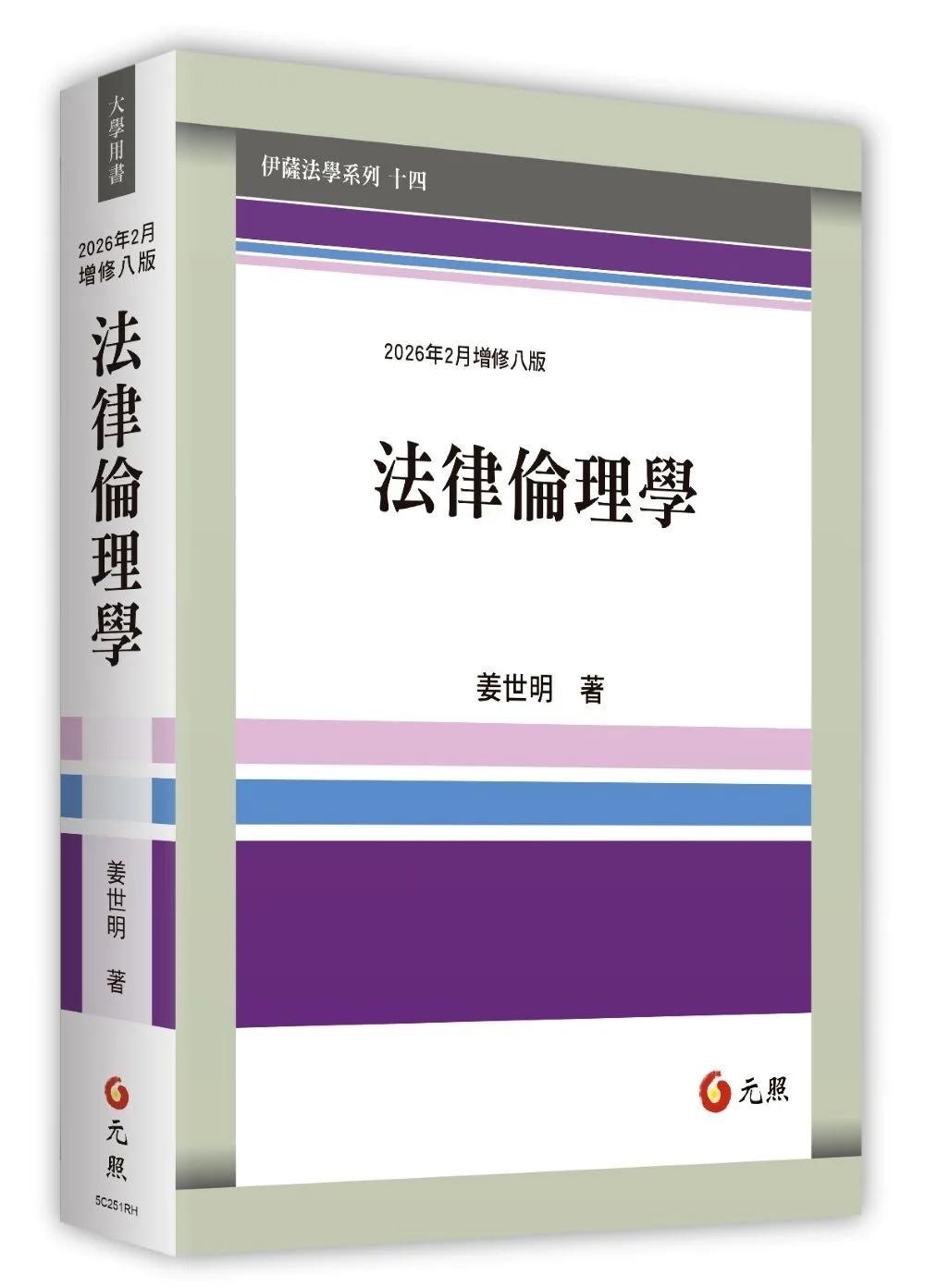 法律倫理學（2026年八版）