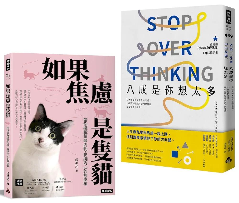 鬆綁焦慮，擺脫情緒內耗療癒雙套書：《八成是你想太多》＋《如果焦慮是隻貓》
