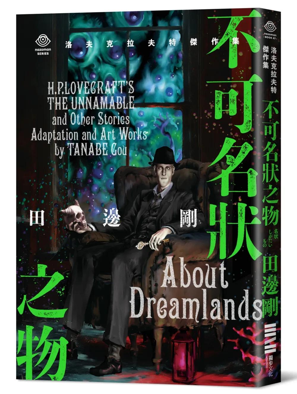 洛夫克拉夫特傑作集：不可名狀之物（隨書附贈原畫精緻酷卡）