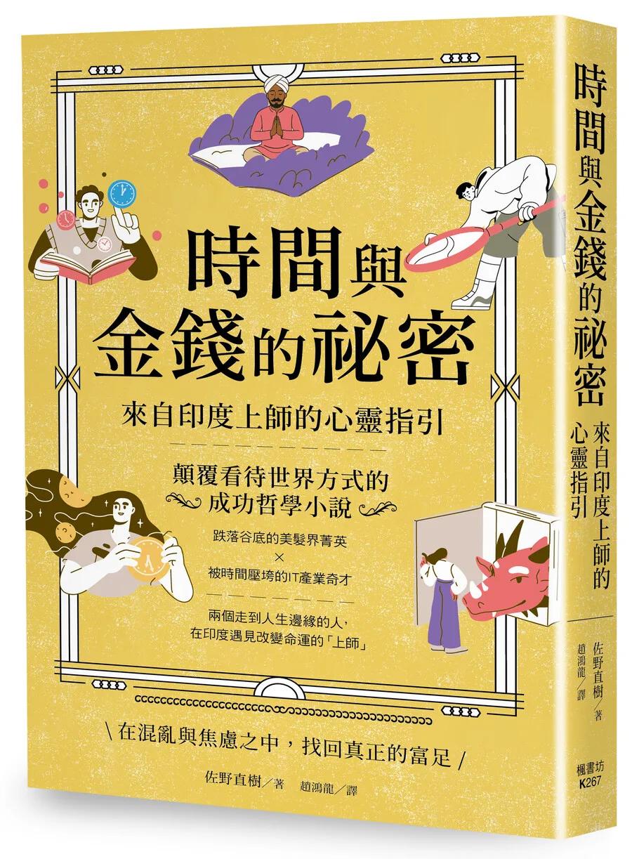 時間與金錢的祕密：來自印度上師的心靈指引