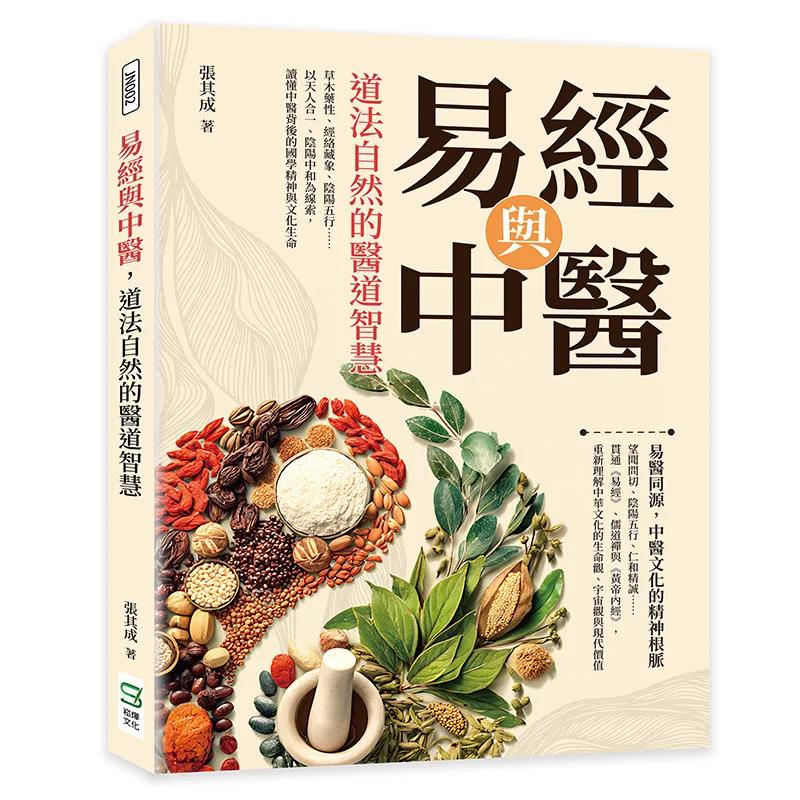 易經與中醫，道法自然的醫道智慧：草木藥性、經絡藏象、陰陽五行……以天人合一、陰陽中和為線索，讀懂中醫背後的國學精神與文化生命