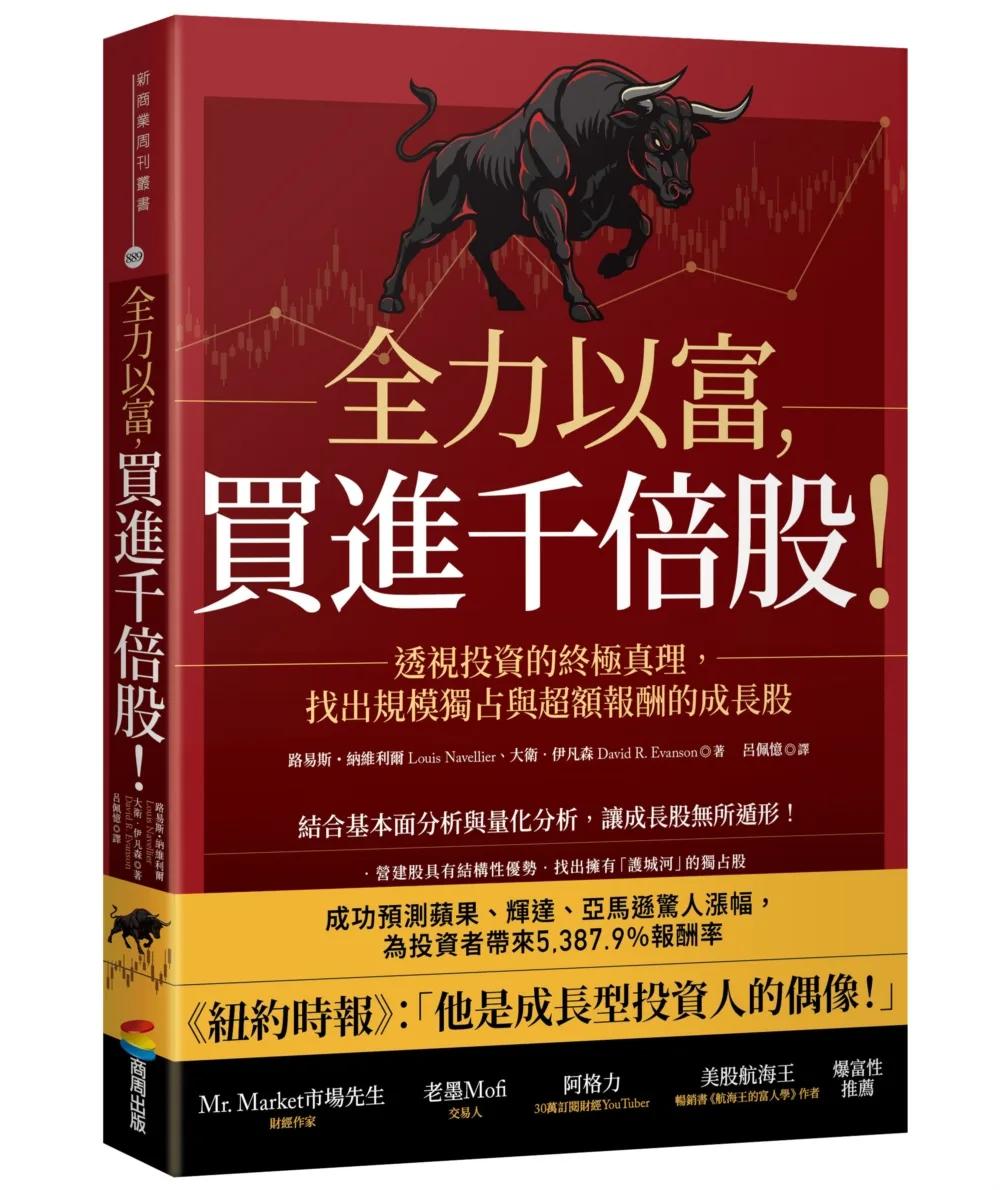 全力以富，買進千倍股！透視投資的終極真理，找出規模獨占與超額報酬的成長股
