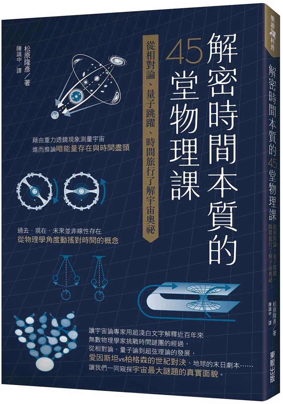 解密時間本質的45堂物理課：從相對論、量子跳躍、時間旅行了解宇宙奧祕