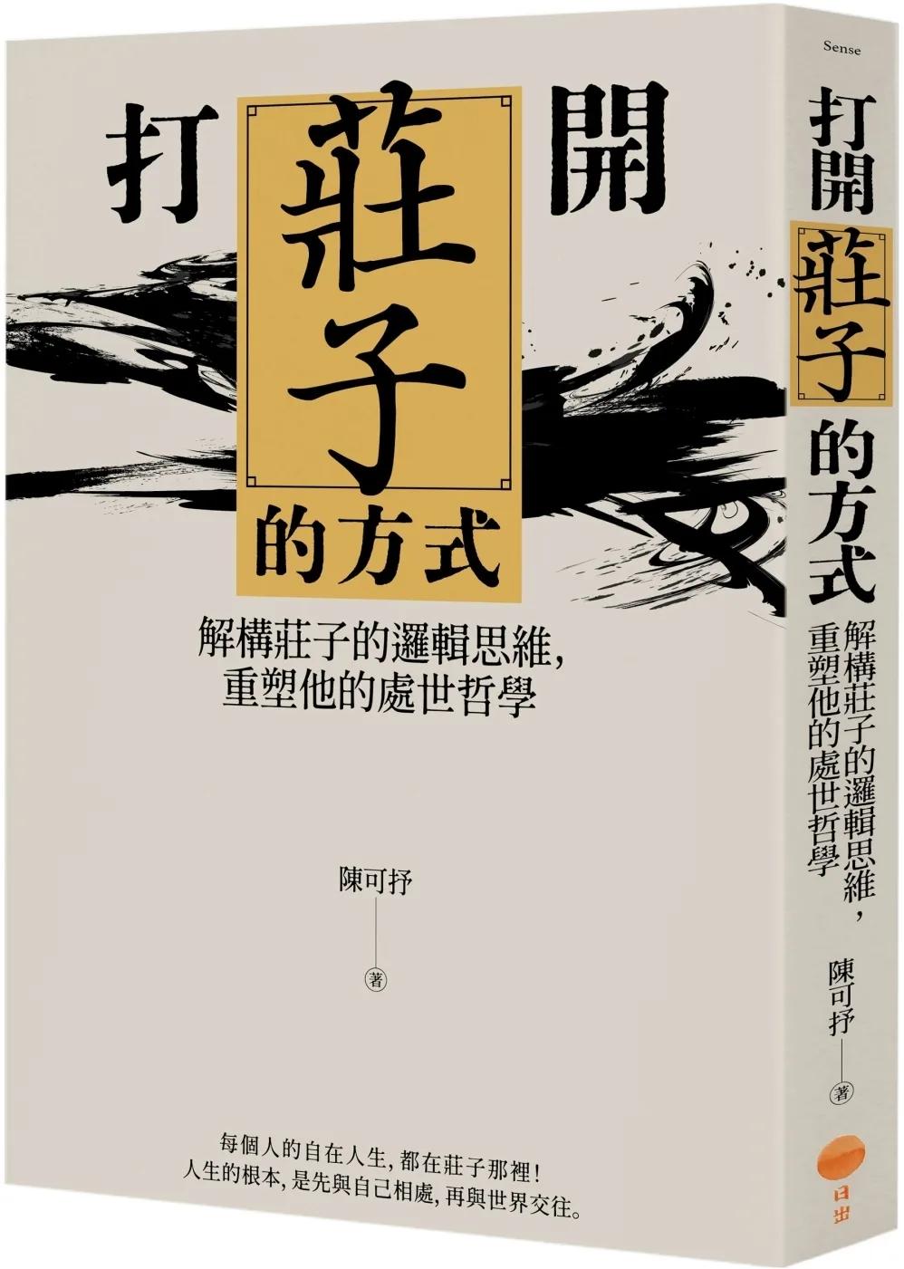 打開莊子的方式：解構莊子的邏輯思維，重塑他的處世哲學