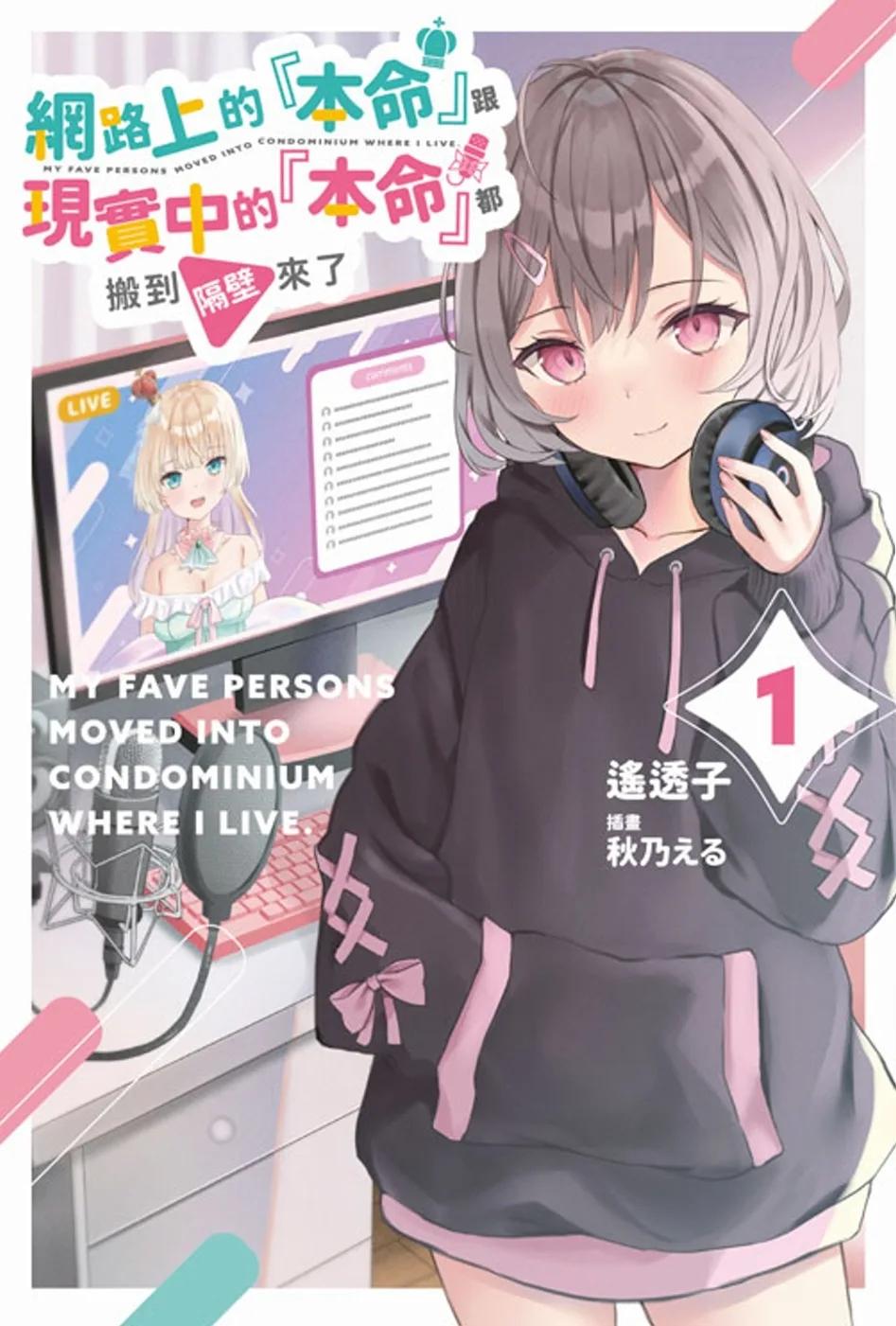 網路上的『本命』跟現實中的『本命』都搬到隔壁來了(01)