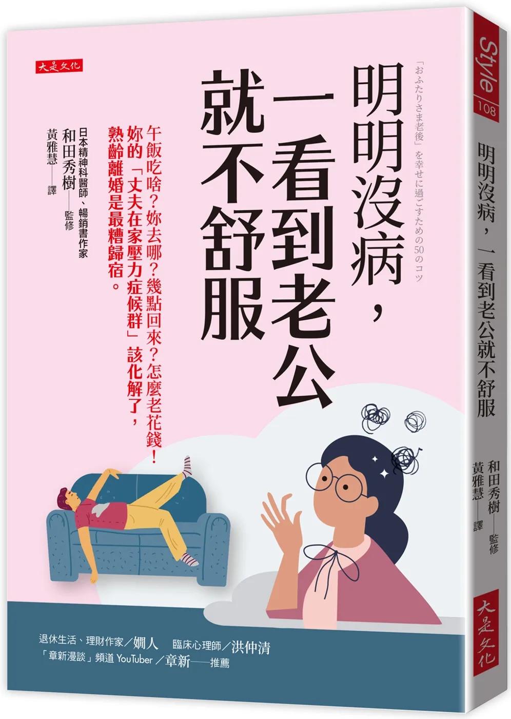 明明沒病，一看到老公就不舒服：午飯吃啥？妳去哪？幾點回來？怎麼老花錢！妳的「丈夫在家壓力症候群」該化解了，熟齡離婚是最糟歸宿。
