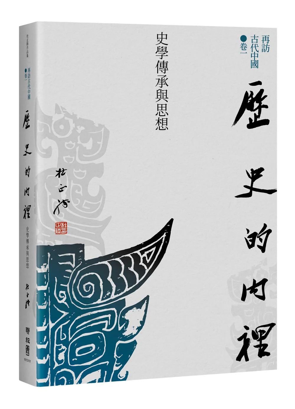 【再訪古代中國】卷一  歷史的內裡：史學傳承與思想