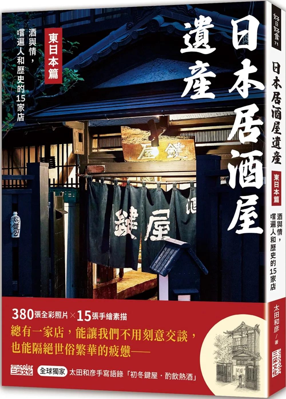 日本居酒屋遺產 東日本篇：酒與情，嚐遍人和歷史的15家店（作者手寫語錄扉頁「初冬鍵屋‧酌飲熱酒」）