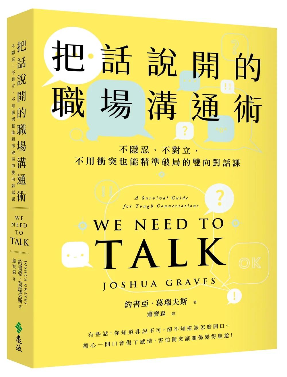 把話說開的職場溝通術：不隱忍、不對立，不用衝突也能精準破局的雙向對話課