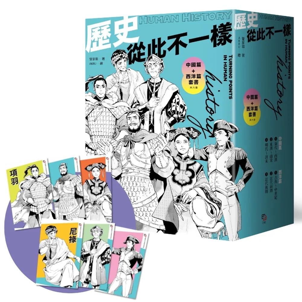 歷史從此不一樣：中國篇+西洋篇套書（共六冊）【首刷限量贈：酷炫歷史人物透卡三張，兩組隨機出貨】