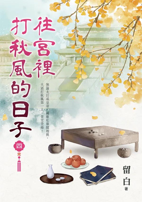 往宮裡打秋風的日子 卷四(完)