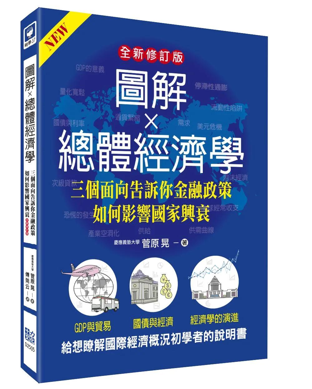 圖解總體經濟學：三個面向告訴你金融政策如何影響國家興衰(全新修訂版)