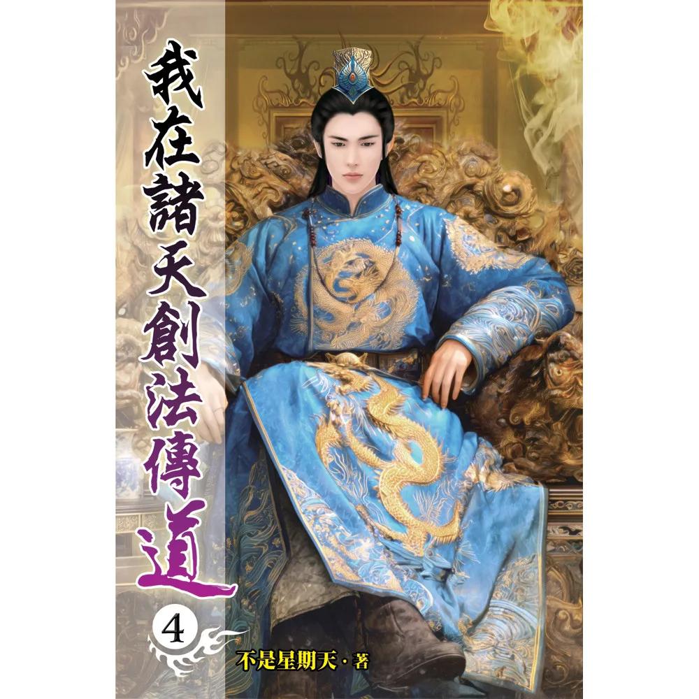 我在諸天創法傳道04