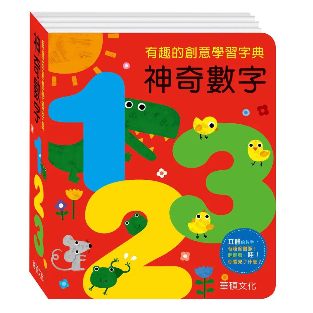 神奇數字123：字典書系列